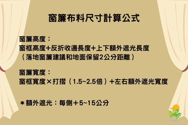窗簾布料估算方式：窗簾布料計算
