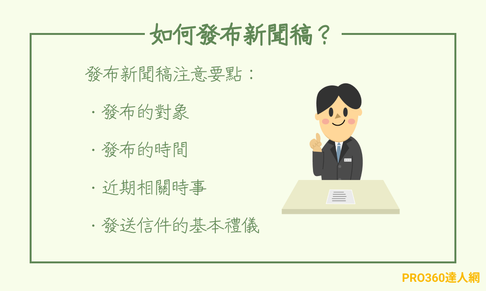 如何發佈新聞稿？發布新聞稿注意要點