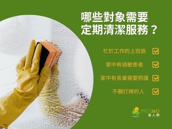 哪些對象需要定期清潔服務？