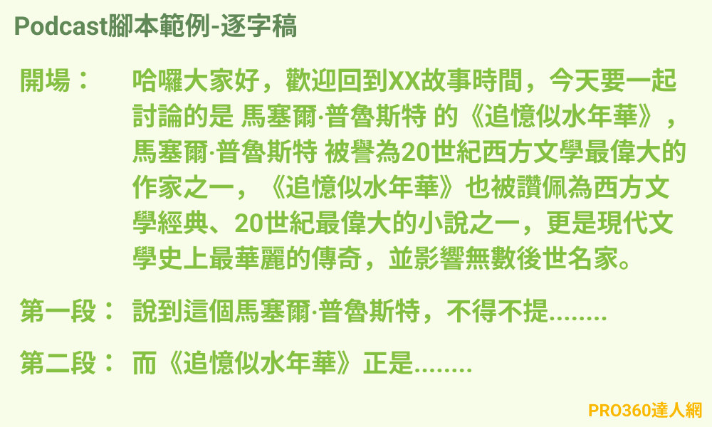 Podcast腳本範例-逐字稿