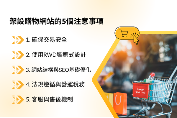架設購物網站時有哪些注意事項？