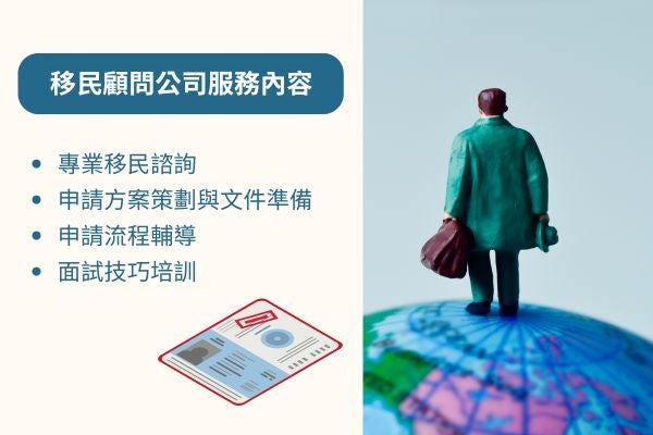 移民顧問公司服務內容