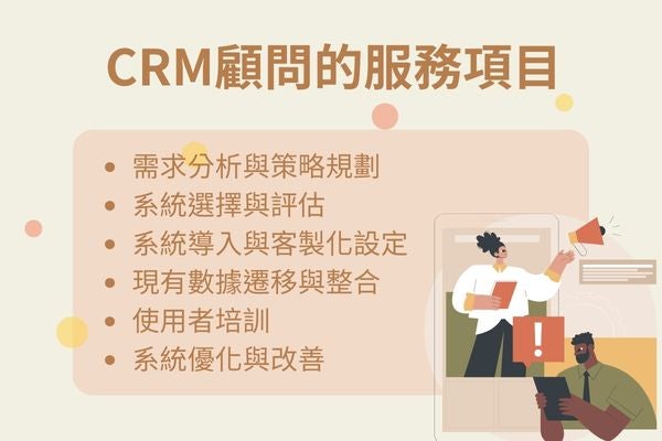 CRM顧問的服務項目