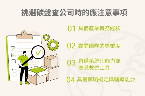 挑選碳盤查公司時的應注意事項