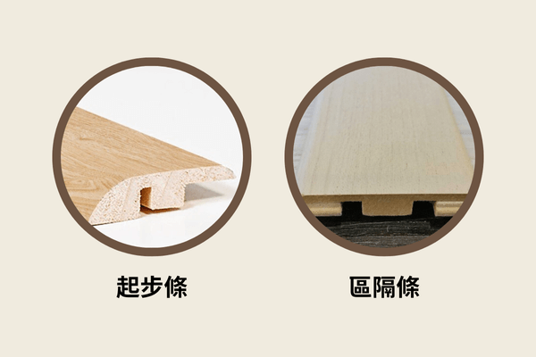 超耐磨木地板收邊