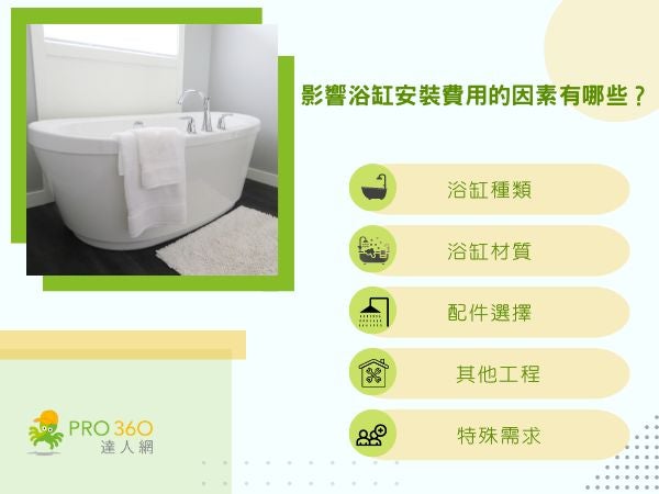 影響浴缸安裝費用的因素有哪些？