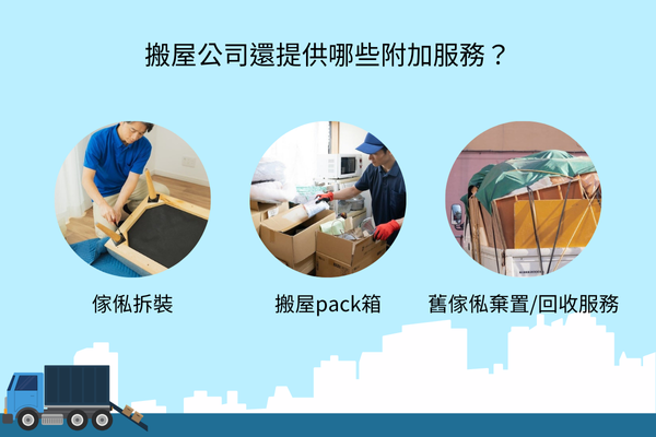 搬屋公司還提供哪些附加服務？