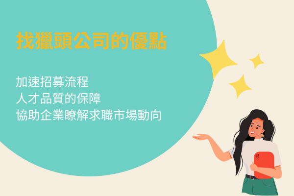 找獵頭公司的優點