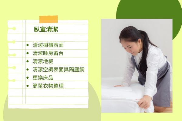 臥室清潔