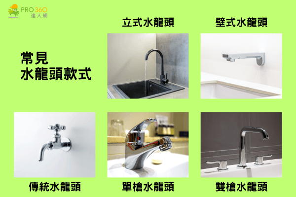 水龍頭款式