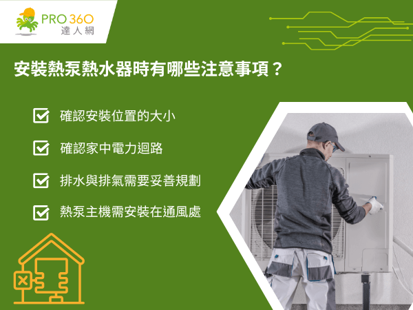安裝熱泵熱水器時有哪些注意事項
