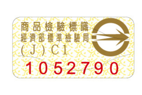商品檢驗標識