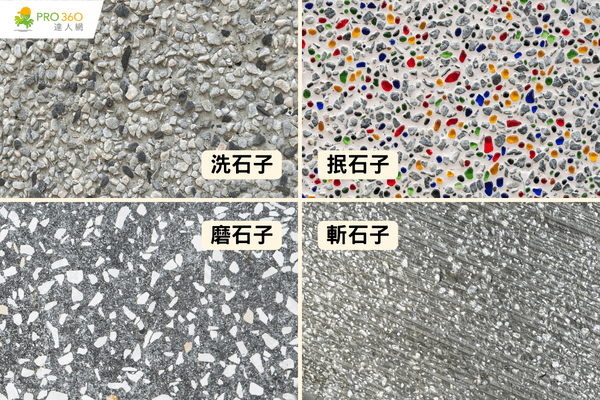 石子外牆及地板價格：洗石子、抿石子、磨石子與斬石子比較