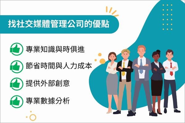 找社交媒體管理公司的優點
