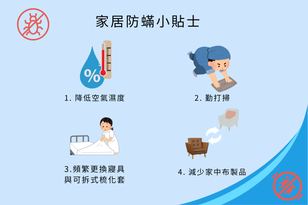 家居防蟎小貼士