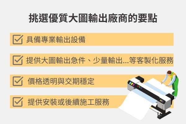 挑選優質大圖輸出廠商的要點