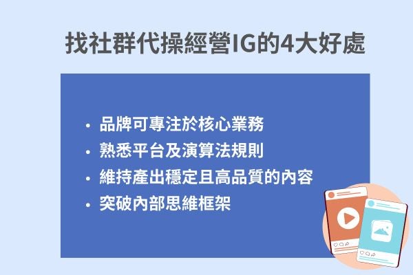 找社群代操經營IG的4大好處