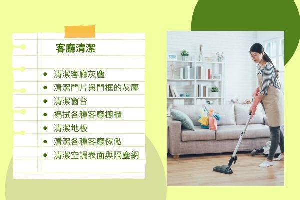 客廳清潔