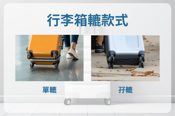行李箱轆款式