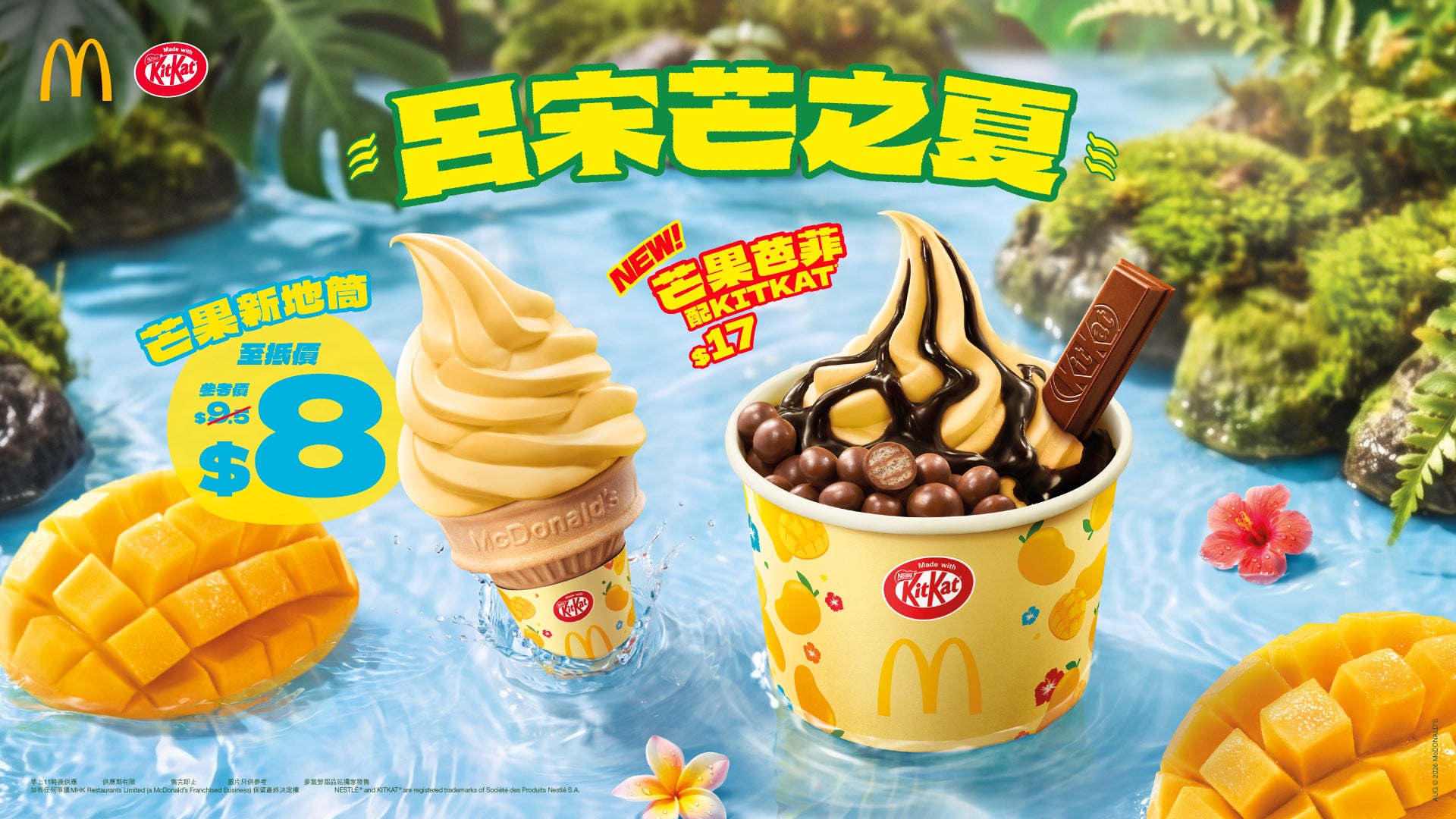 芒果控注意!麥當勞甜品站推出期間限定「KITKAT®呂宋芒威化味新地」系列