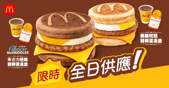 全日供應: 朱古力班戟豬柳蛋漢堡及楓糖班戟豬柳蛋漢堡