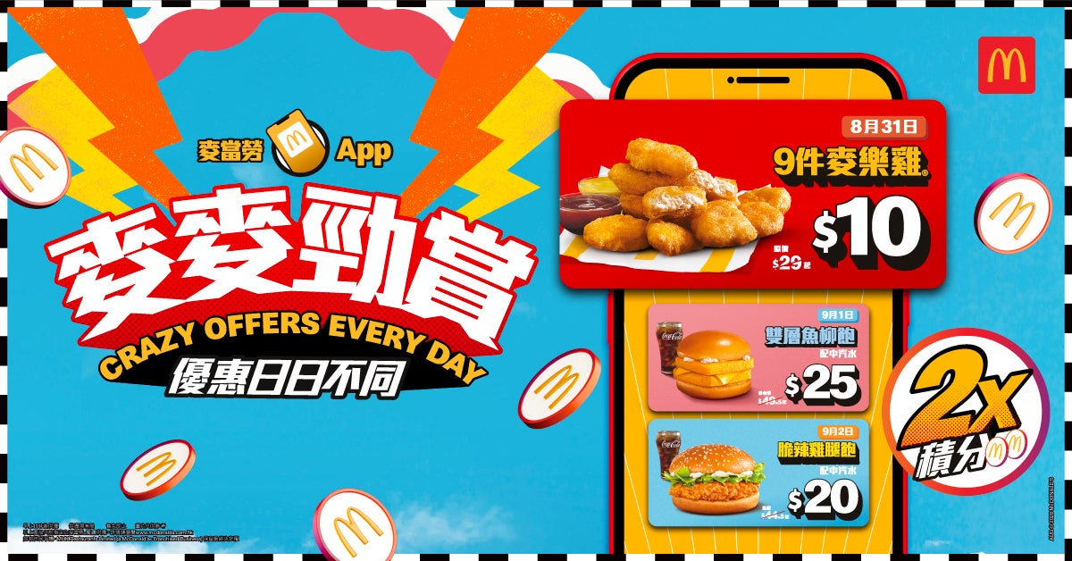 麥當勞App「麥麥勁賞」8月31日起強勢登場 一連兩星期送上至抵優惠