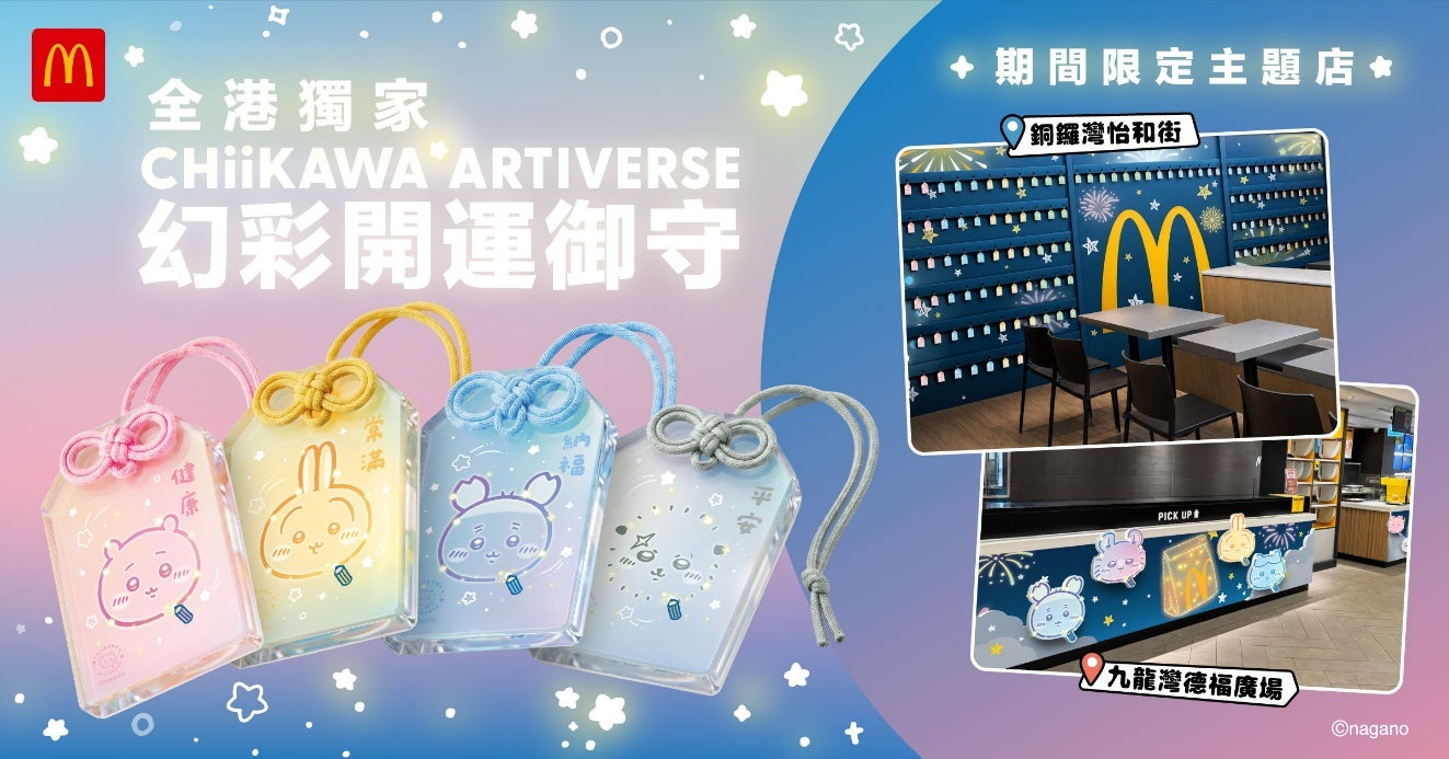 香港麥當勞麥麥支持「CHIIKAWA ARTIVERSE」特展