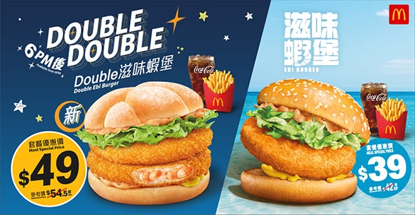最新推出 - Double滋味蝦堡