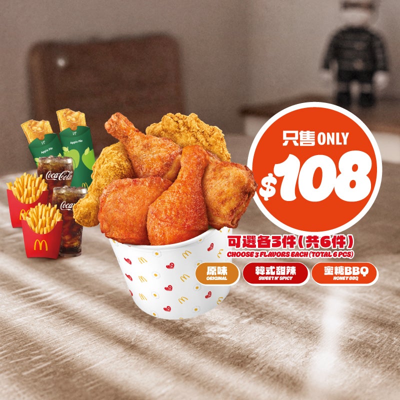 【黃昏6時起】$108 麥炸雞2人分享餐 (麥炸雞分享桶(6件) + 中薯條(2 份) + 中汽水(2杯)及蘋果批(2份)