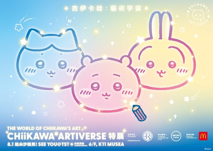 「CHIIKAWA ARTIVERSE」特展詳情: