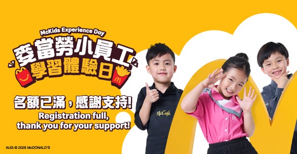麥當勞小員工學習體驗日