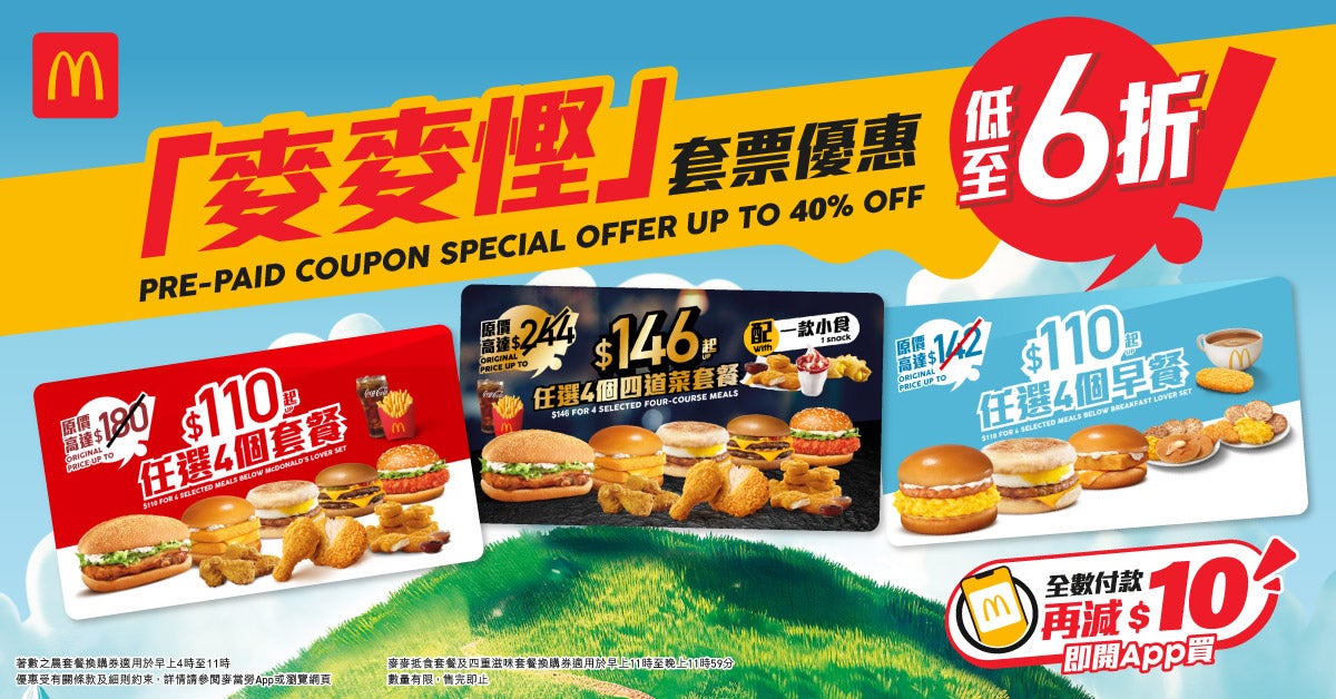 「麥麥慳」套票優惠再次登場!9月28日起於麥當勞App限時發售