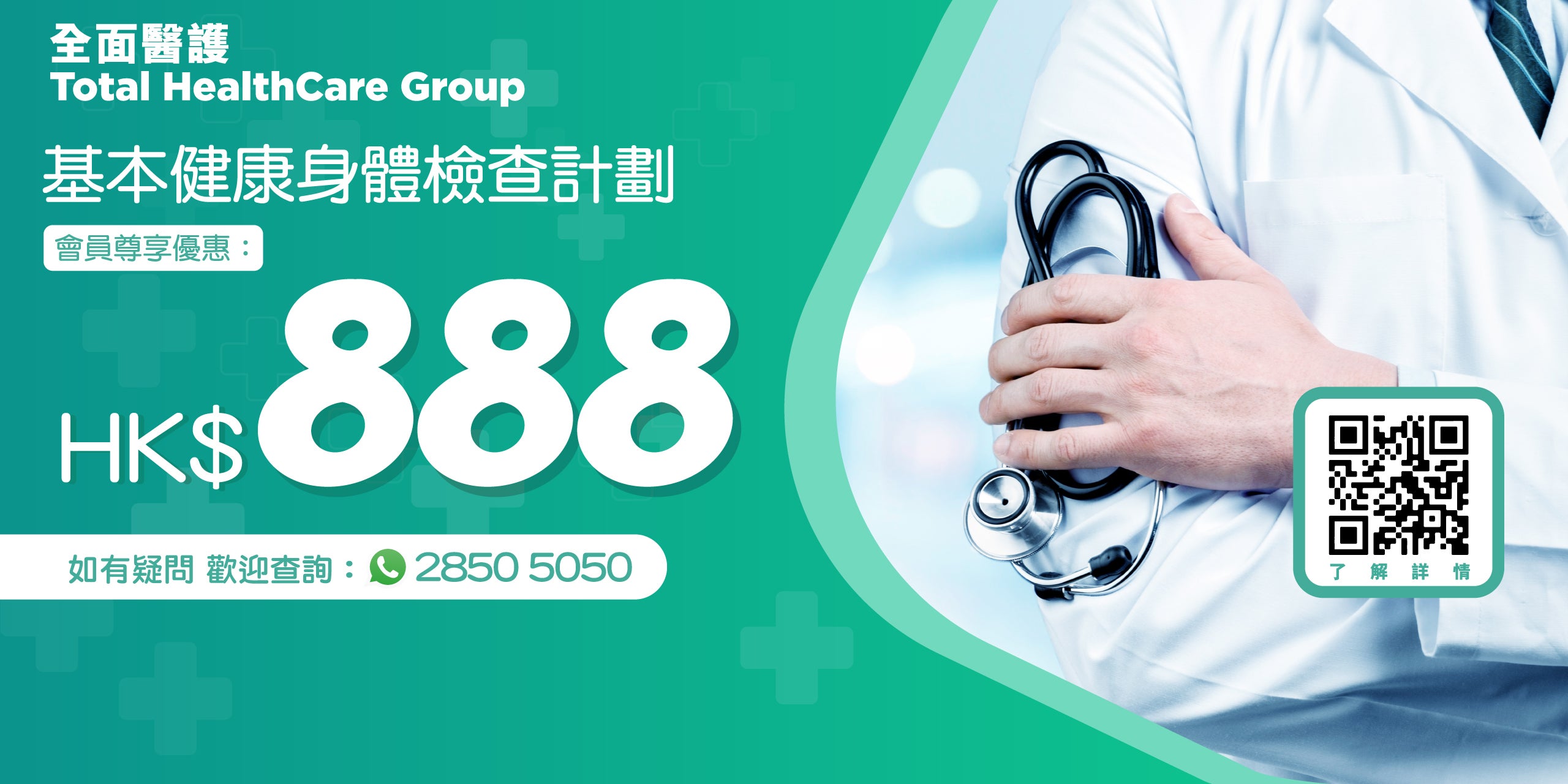 會員尊享HK$888體檢計劃