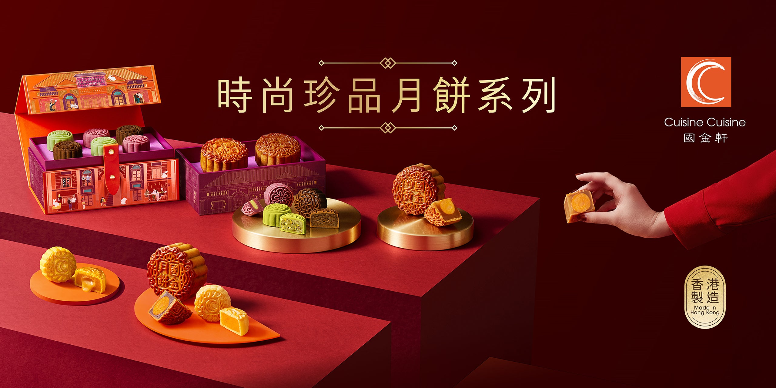 國金軒 時尚珍品月餅禮盒
恒地會會員尊享優惠