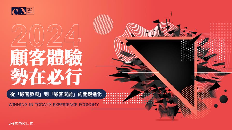 Merkle 2024《顧客體驗勢在必行》白皮書