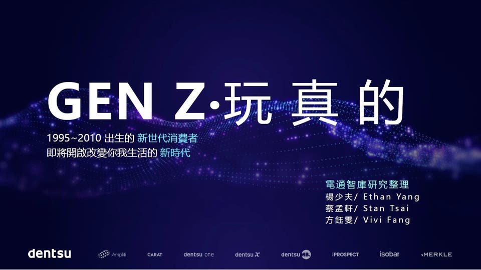 GenZ ‧ Z 世代玩真的