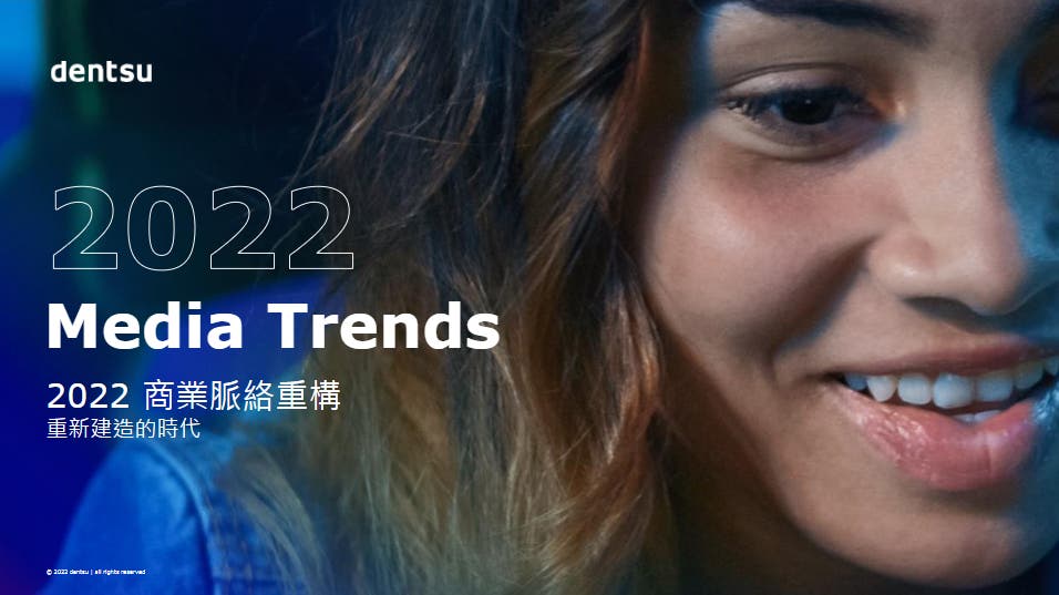 2022年全球媒體趨勢:商業脈絡重建的新時代