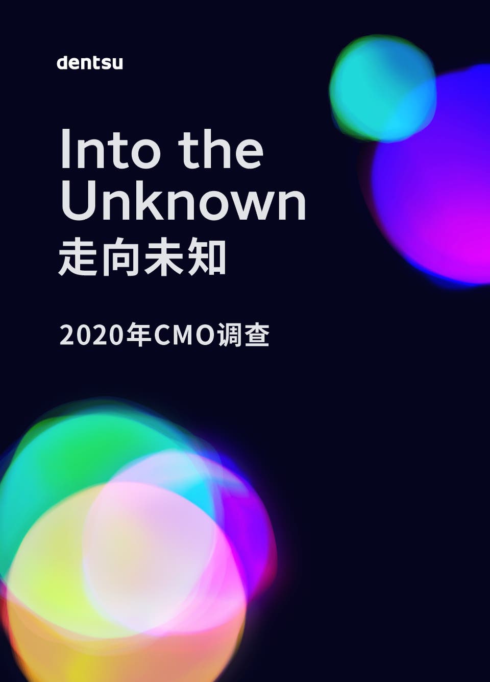 Into the
Unknown 走向未知 - 2020年CMO调查