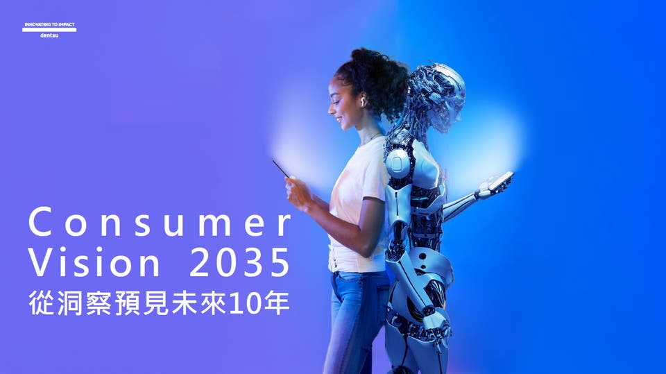 Consumer Vision 2035：從洞察預見未來十年