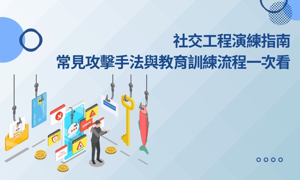 社交工程演練指南，常見攻擊手法與教育訓練流程一次看