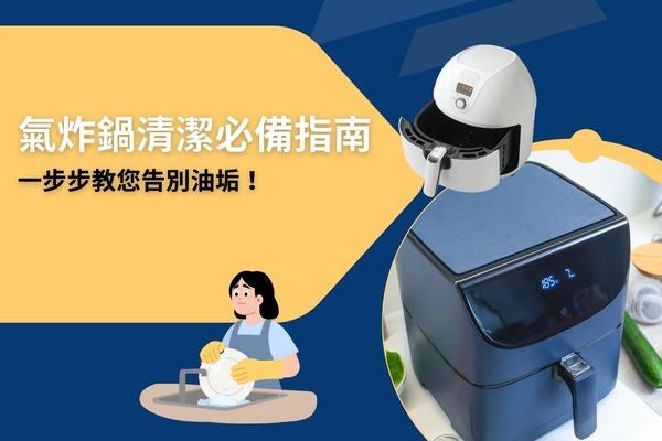 氣炸鍋清潔必備指南,一步步教您告別油垢! 氣炸鍋清潔必備指南,一步步教您告別油垢!