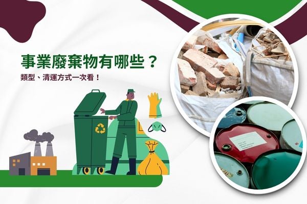 事業廢棄物有哪些?類型、清運方式一次看! 事業廢棄物有哪些?類型、清運方式一次看!