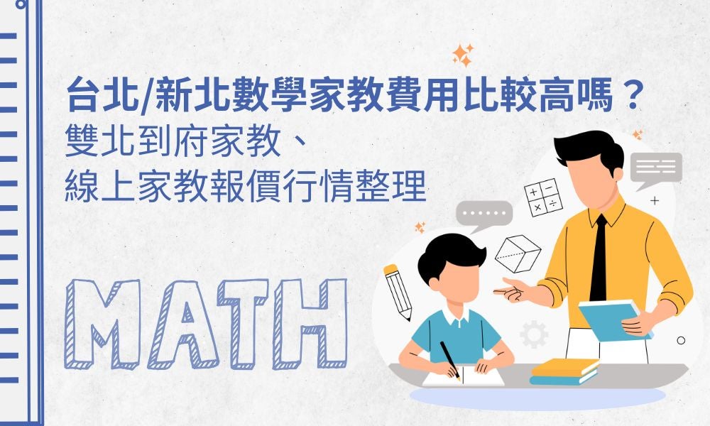 台北/新北數學家教費用比較高嗎?雙北到府家教、線上家教報價行情整理 台北/新北數學家教費用比較高嗎?雙北到府家教、線上家教報價行情整理