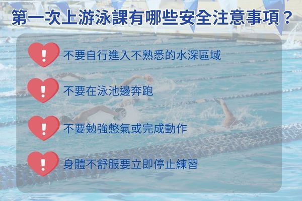 第一次上游泳課有哪些安全注意事項