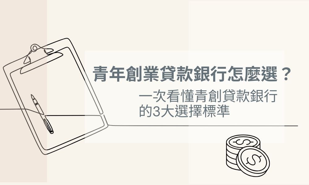 青年創業貸款銀行怎麼選?一次看懂青創貸款銀行的3大選擇標準 青年創業貸款銀行怎麼選?一次看懂青創貸款銀行的3大選擇標準