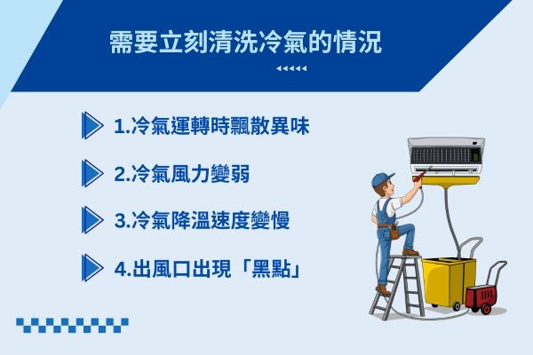 需要立刻清洗冷氣的情況