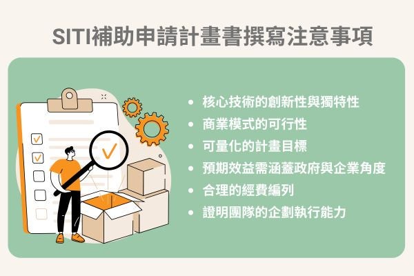 SITI補助申請計畫書撰寫注意事項