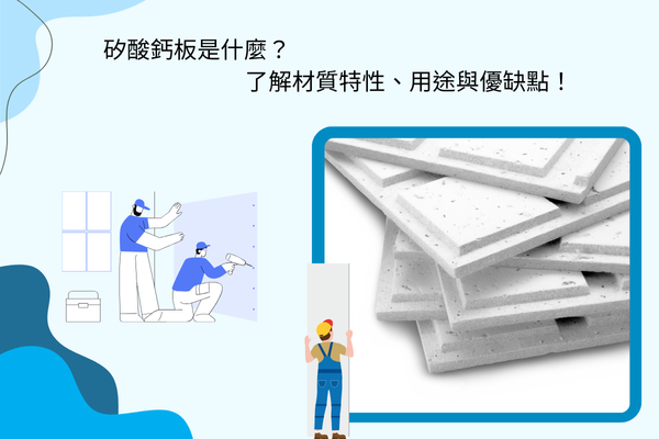 矽酸鈣板是什麼?了解材質特性、用途與優缺點 矽酸鈣板是什麼?了解材質特性、用途與優缺點