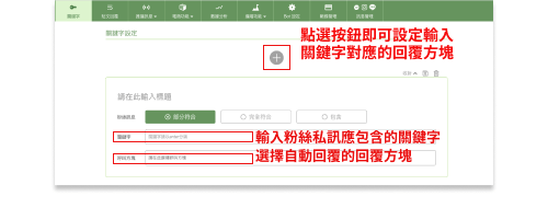 關鍵字回覆內容設定