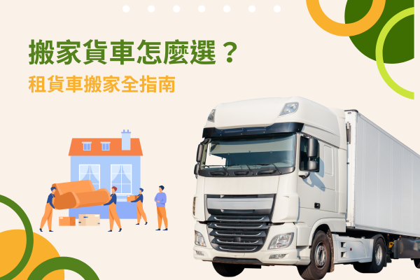 搬家貨車怎麼選？租貨車搬家全指南